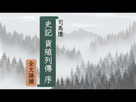 貨殖列傳 翻譯|司馬遷《史記·貨殖列傳》原文與翻譯